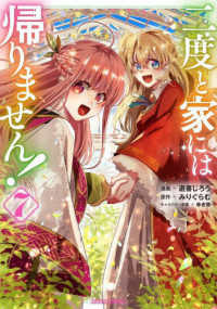二度と家には帰りません！ 〈７〉 ガルドコミックス