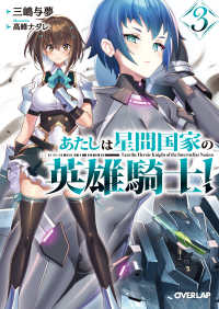 あたしは星間国家の英雄騎士！ 〈３〉 オーバーラップ文庫