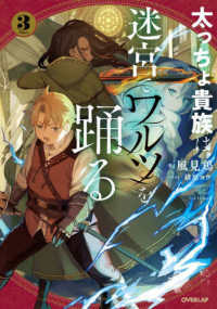 ＯＶＥＲＬＡＰ　ＮＯＶＥＬＳ<br> 太っちょ貴族は迷宮でワルツを踊る〈３〉