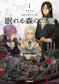 ＯＶＥＲＬＡＰ　ＮＯＶＥＬＳ　ｆ<br> 眠れる森の悪魔〈１〉―転生少女×倫理欠落天才一族