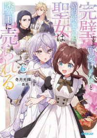 完璧すぎて可愛げがないと婚約破棄された聖女は隣国に売られる 〈６〉 ＯＶＥＲＬＡＰ　ＮＯＶＥＬＳ　ｆ