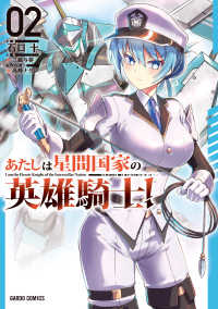 ガルドコミックス<br> あたしは星間国家の英雄騎士！ 〈２〉