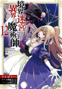 ガルドコミックス<br> 境界迷宮と異界の魔術師 〈１２〉