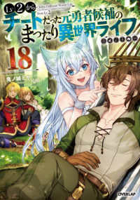 Ｌｖ２からチートだった元勇者候補のまったり異世界ライフ 〈１８〉 ＯＶＥＲＬＡＰ　ＮＯＶＥＬＳ