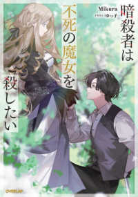暗殺者は不死の魔女を殺したい ＯＶＥＲＬＡＰ　ＮＯＶＥＬＳ　ｆ