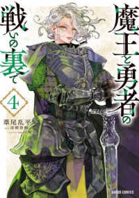 魔王と勇者の戦いの裏で 〈４〉 ガルドコミックス