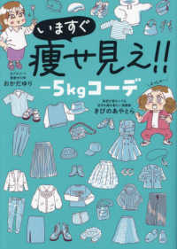 はちみつコミックエッセイ<br> いますぐ痩せ見え！！－５ｋｇコーデ