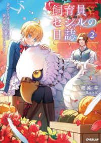 飼育員セシルの日誌 〈２〉 - ひとりぼっちの女の子が新天地で愛を知るまで ＯＶＥＲＬＡＰ　ＮＯＶＥＬＳ　ｆ