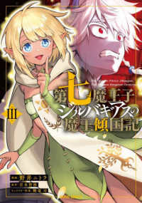 第七魔王子ジルバギアスの魔王傾国記 〈３〉 ガルドコミックス