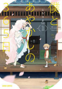 僕とあやかしの３６５日 〈１〉 ガルドコミックス