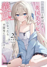 オーバーラップ文庫<br> 孤高の華と呼ばれる英国美少女、義妹になったら不器用に甘えてきた〈２〉