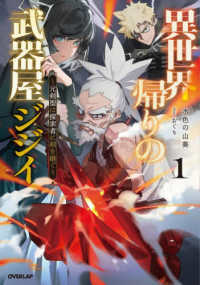 異世界帰りの武器屋ジジイ 〈１〉 - 元剣聖は探索者に剣を継ぐ ＯＶＥＲＬＡＰ　ＮＯＶＥＬＳ