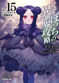 ひとりぼっちの異世界攻略 〈ｌｉｆｅ．１５〉 ウェイクアップ小悪魔幼女 オーバーラップ文庫