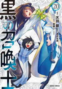 黒の召喚士 〈２０〉 ガルドコミックス