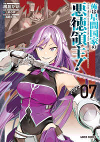ガルドコミックス<br> 俺は星間国家の悪徳領主！ 〈０７〉