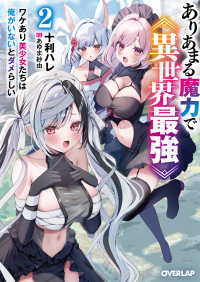 ありあまる魔力で異世界最強 〈２〉 - ワケあり美少女たちは俺がいないとダメらしい オーバーラップ文庫