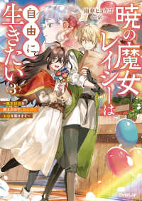 暁の魔女レイシーは自由に生きたい 〈３〉 - 魔王討伐を終えたので、のんびりお店を開きます ＯＶＥＲＬＡＰ　ＮＯＶＥＬＳ　ｆ