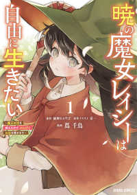 暁の魔女レイシーは自由に生きたい 〈１〉 - 魔王討伐を終えたので、のんびりお店を開きます ガルドコミックス