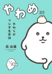 はちみつコミックエッセイ<br> やわらかフシギ生命体　やわめ