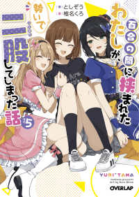 百合の間に挟まれたわたしが、勢いで二股してしまった話 〈その５〉 オーバーラップ文庫
