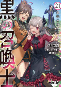 黒の召喚士 〈２１〉 黒鉄の吸血姫 オーバーラップ文庫