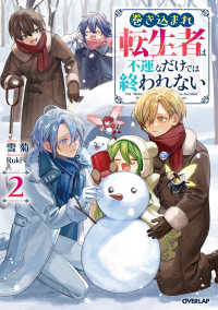 巻き込まれ転生者は不運なだけでは終われない 〈２〉 ＯＶＥＲＬＡＰ　ＮＯＶＥＬＳ