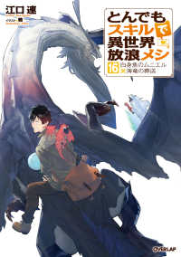 とんでもスキルで異世界放浪メシ 〈１６〉 白身魚のムニエル×海竜の葬送 ＯＶＥＲＬＡＰ　ＮＯＶＥＬＳ