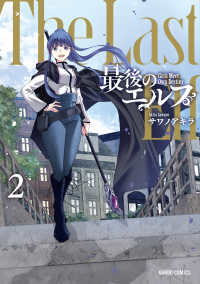 最後のエルフ 〈２〉 ガルドコミックス