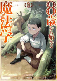 ８歳から始める魔法学 〈３〉 ガルドコミックス
