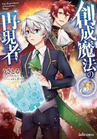 創成魔法の再現者 〈５〉 ガルドコミックス
