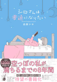 はちみつコミックエッセイ<br> シロさんは普通になりたい