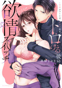 トロける彼の欲情スイッチ - 快感アパートのイケナイ秘密 Ｌｏｖｅ　Ｐａｒｆａｉｔ　Ｃｏｍｉｃｓ