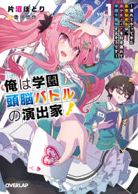 俺は学園頭脳バトルの演出家！ 〈ｖｏｌ．１〉 遅れてやってきた最強転校生は、美少女メイドを引き連れて学園を オーバーラップ文庫