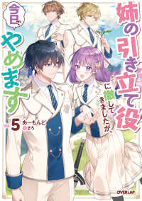 姉の引き立て役に徹してきましたが、今日でやめます 〈５〉 ＯＶＥＲＬＡＰ　ＮＯＶＥＬＳ　ｆ