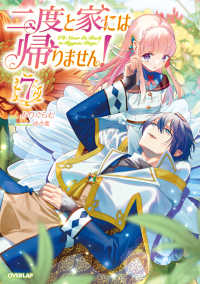 二度と家には帰りません！ 〈７〉 ＯＶＥＲＬＡＰ　ＮＯＶＥＬＳ　ｆ