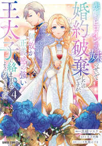 悲劇のヒロインぶる妹のせいで婚約破棄したのですが、何故か正義感の強い王太子に絡ま 〈４〉 ガルドコミックスＦ