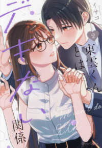 東雲くんとはデキない関係 〈２〉 Ｑｕｒｉｅ　Ｃｏｍｉｃｓ