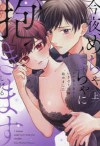 今夜、めちゃくちゃに抱きます～ワケあり男子といきなり同棲、始めました～ 〈上〉 Ｌｏｖｅ　Ｐａｒｆａｉｔ　Ｃｏｍｉｃｓ