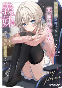 孤高の華と呼ばれる英国美少女、義妹になったら不器用に甘えてきた 〈３〉 オーバーラップ文庫