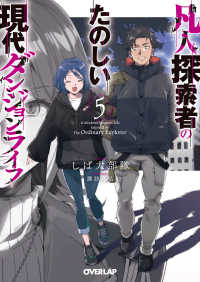 凡人探索者のたのしい現代ダンジョンライフ 〈５〉 オーバーラップ文庫