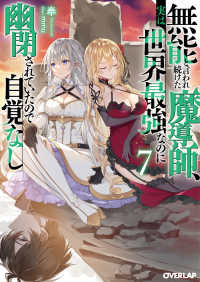 無能と言われ続けた魔導師、実は世界最強なのに幽閉されていたので自覚なし 〈７〉 オーバーラップ文庫