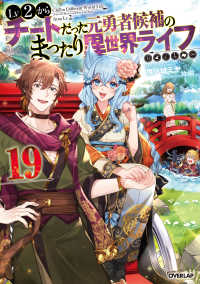 Ｌｖ２からチートだった元勇者候補のまったり異世界ライフ 〈１９〉 ＯＶＥＲＬＡＰ　ＮＯＶＥＬＳ