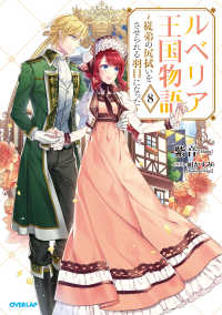 ルベリア王国物語 〈８〉 - 従弟の尻拭いをさせられる羽目になった ＯＶＥＲＬＡＰ　ＮＯＶＥＬＳ　ｆ