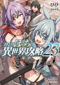 ひとりぼっちの異世界攻略 〈２３〉 ガルドコミックス