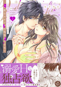 ２度目のカラダは我慢ができない～溺愛同期黒川くんとひとつ屋根の下 〈２〉 Ｌｏｖｅ　Ｐａｒｆａｉｔ　Ｃｏｍｉｃｓ