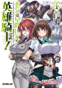 あたしは星間国家の英雄騎士！ 〈４〉 オーバーラップ文庫