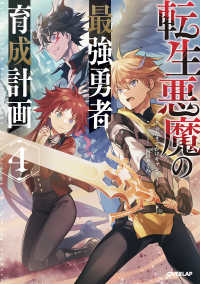 転生悪魔の最強勇者育成計画 〈４〉 ＯＶＥＲＬＡＰ　ＮＯＶＥＬＳ