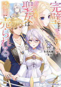 完璧すぎて可愛げがないと婚約破棄された聖女は隣国に売られる 〈８〉 ＯＶＥＲＬＡＰ　ＮＯＶＥＬＳ　ｆ