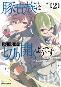 豚貴族は未来を切り開くようです 〈２〉 ガルドコミックス