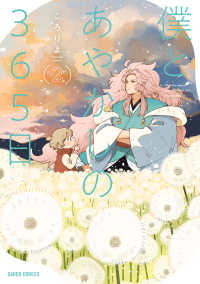 僕とあやかしの３６５日 〈２〉 ガルドコミックスＦ